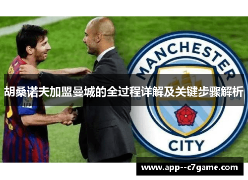 胡桑诺夫加盟曼城的全过程详解及关键步骤解析
