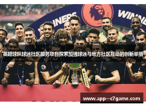 英超球队球迷社区服务项目探索加强球迷与地方社区互动的创新举措