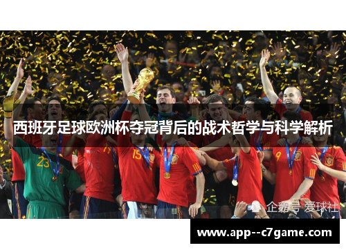 西班牙足球欧洲杯夺冠背后的战术哲学与科学解析