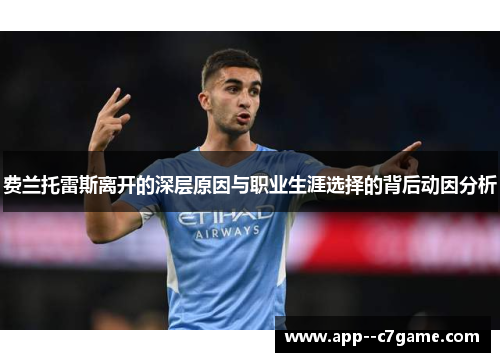 费兰托雷斯离开的深层原因与职业生涯选择的背后动因分析