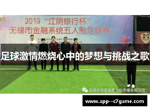 足球激情燃烧心中的梦想与挑战之歌