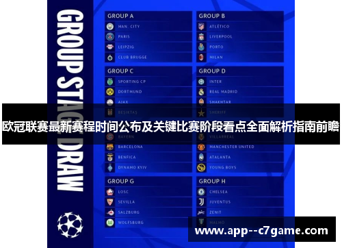 欧冠联赛最新赛程时间公布及关键比赛阶段看点全面解析指南前瞻