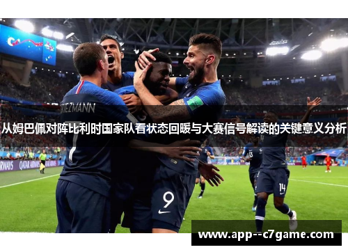 从姆巴佩对阵比利时国家队看状态回暖与大赛信号解读的关键意义分析