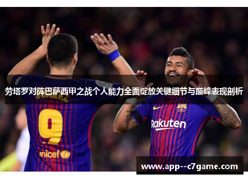 劳塔罗对阵巴萨西甲之战个人能力全面绽放关键细节与巅峰表现剖析