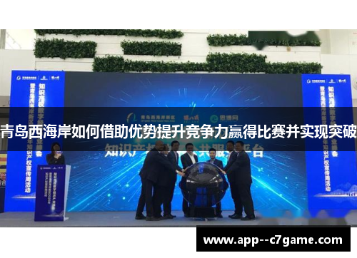 青岛西海岸如何借助优势提升竞争力赢得比赛并实现突破
