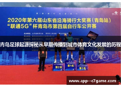 青岛足球起源探秘从早期传播到城市体育文化发展的历程 青岛足球起源探秘从早期传播到城市体育文化发展的历程