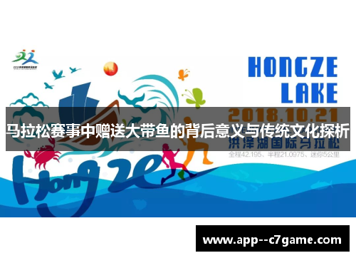 马拉松赛事中赠送大带鱼的背后意义与传统文化探析 马拉松赛事中赠送大带鱼的背后意义与传统文化探析
