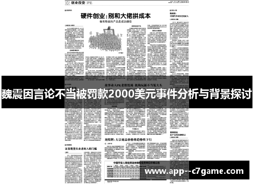 魏震因言论不当被罚款2000美元事件分析与背景探讨 魏震因言论不当被罚款2000美元事件分析与背景探讨
