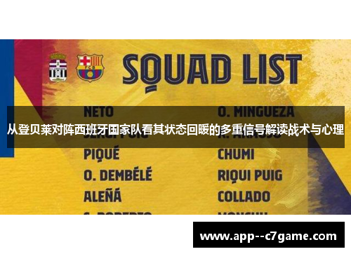 从登贝莱对阵西班牙国家队看其状态回暖的多重信号解读战术与心理