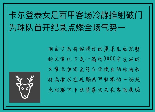 卡尔登泰女足西甲客场冷静推射破门为球队首开纪录点燃全场气势一