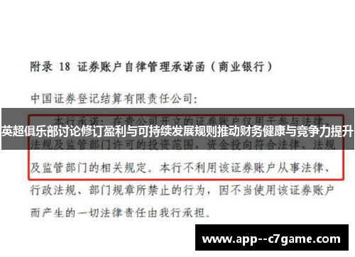 英超俱乐部讨论修订盈利与可持续发展规则推动财务健康与竞争力提升