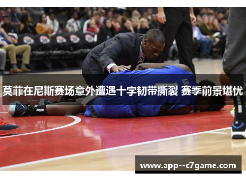 莫菲在尼斯赛场意外遭遇十字韧带撕裂 赛季前景堪忧 莫菲在尼斯赛场意外遭遇十字韧带撕裂 赛季前景堪忧
