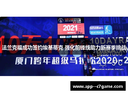 法兰克福成功签约埃基蒂克 强化前锋线助力新赛季挑战