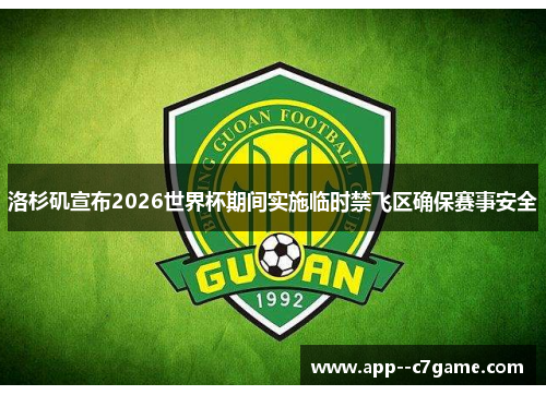 洛杉矶宣布2026世界杯期间实施临时禁飞区确保赛事安全