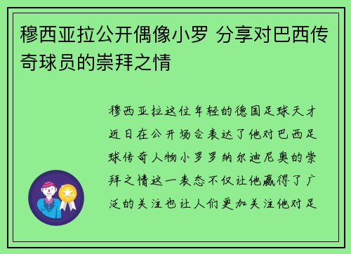 穆西亚拉公开偶像小罗 分享对巴西传奇球员的崇拜之情