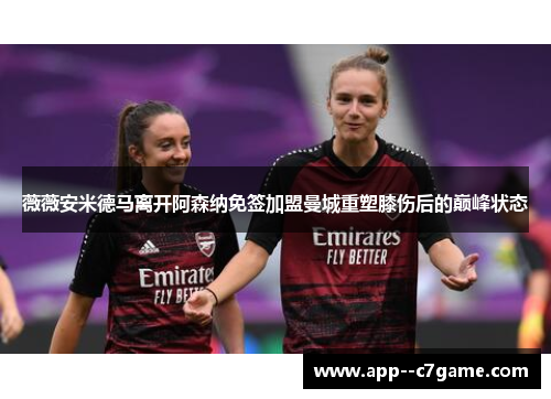 薇薇安米德马离开阿森纳免签加盟曼城重塑膝伤后的巅峰状态