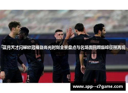 蓝月天才闪耀欧冠福登高光时刻全景盘点与名场面回顾巅峰征程再现