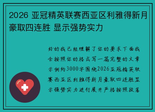 2026 亚冠精英联赛西亚区利雅得新月豪取四连胜 显示强势实力