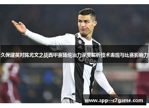 久保建英对阵尤文之战西甲赛场统治力深度解析技术表现与比赛影响力