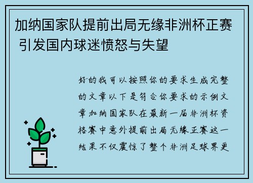 加纳国家队提前出局无缘非洲杯正赛 引发国内球迷愤怒与失望