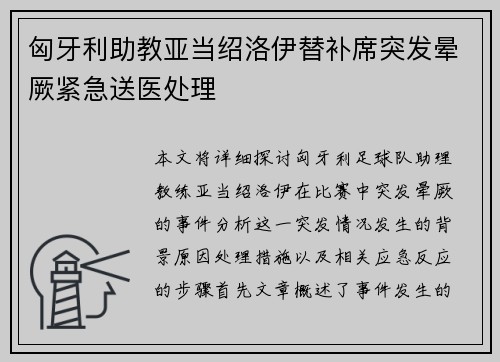 匈牙利助教亚当绍洛伊替补席突发晕厥紧急送医处理