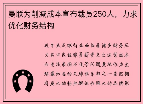 曼联为削减成本宣布裁员250人，力求优化财务结构