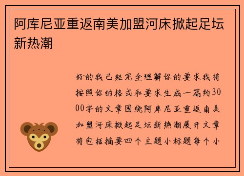 阿库尼亚重返南美加盟河床掀起足坛新热潮