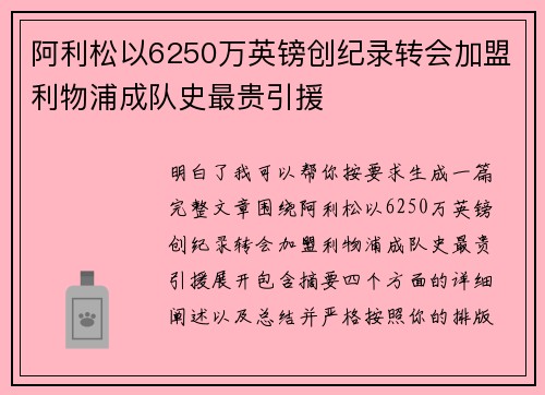 阿利松以6250万英镑创纪录转会加盟利物浦成队史最贵引援