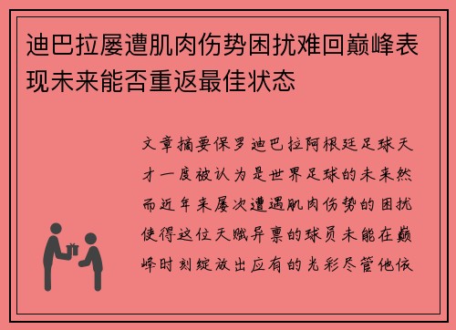 迪巴拉屡遭肌肉伤势困扰难回巅峰表现未来能否重返最佳状态