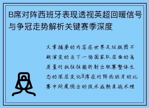 B席对阵西班牙表现透视英超回暖信号与争冠走势解析关键赛季深度 B席对阵西班牙表现透视英超回暖信号与争冠走势解析关键赛季深度