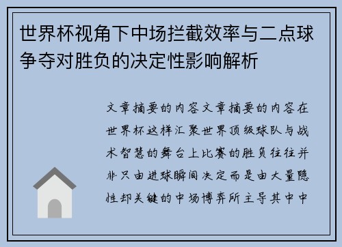 世界杯视角下中场拦截效率与二点球争夺对胜负的决定性影响解析 世界杯视角下中场拦截效率与二点球争夺对胜负的决定性影响解析