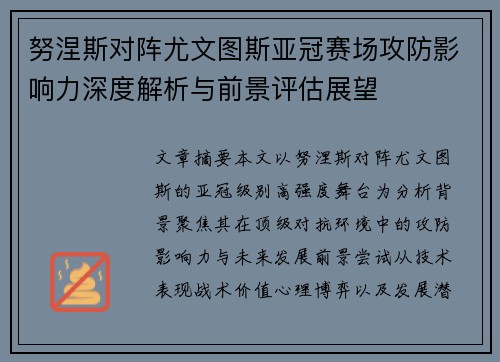 努涅斯对阵尤文图斯亚冠赛场攻防影响力深度解析与前景评估展望 努涅斯对阵尤文图斯亚冠赛场攻防影响力深度解析与前景评估展望