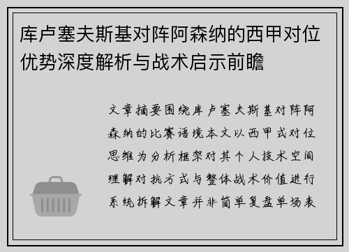 库卢塞夫斯基对阵阿森纳的西甲对位优势深度解析与战术启示前瞻 库卢塞夫斯基对阵阿森纳的西甲对位优势深度解析与战术启示前瞻