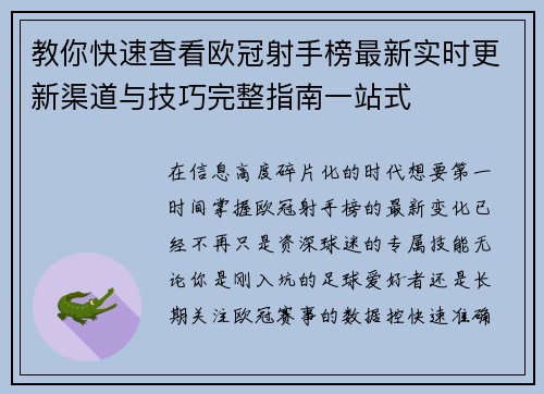 教你快速查看欧冠射手榜最新实时更新渠道与技巧完整指南一站式 教你快速查看欧冠射手榜最新实时更新渠道与技巧完整指南一站式