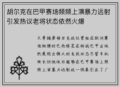 胡尔克在巴甲赛场频频上演暴力远射引发热议老将状态依然火爆 胡尔克在巴甲赛场频频上演暴力远射引发热议老将状态依然火爆