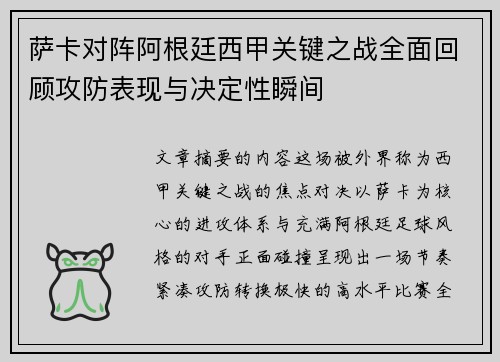 萨卡对阵阿根廷西甲关键之战全面回顾攻防表现与决定性瞬间 萨卡对阵阿根廷西甲关键之战全面回顾攻防表现与决定性瞬间