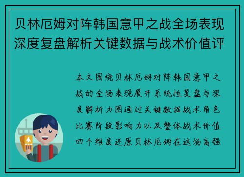贝林厄姆对阵韩国意甲之战全场表现深度复盘解析关键数据与战术价值评估 贝林厄姆对阵韩国意甲之战全场表现深度复盘解析关键数据与战术价值评估