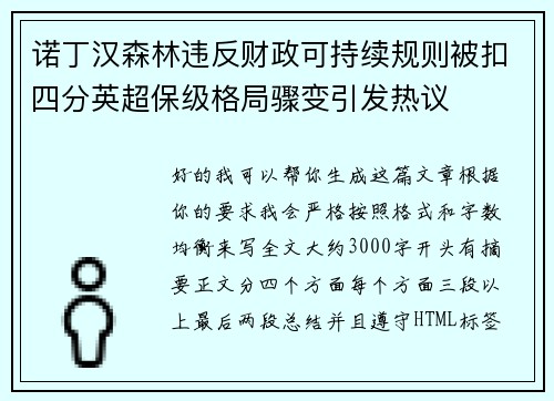 诺丁汉森林违反财政可持续规则被扣四分英超保级格局骤变引发热议 诺丁汉森林违反财政可持续规则被扣四分英超保级格局骤变引发热议