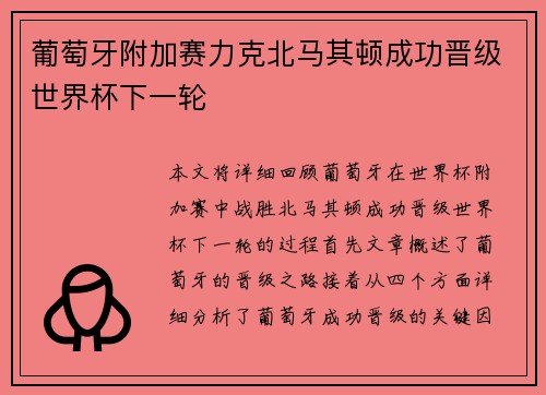 葡萄牙附加赛力克北马其顿成功晋级世界杯下一轮 葡萄牙附加赛力克北马其顿成功晋级世界杯下一轮