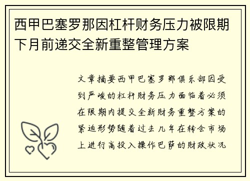 西甲巴塞罗那因杠杆财务压力被限期下月前递交全新重整管理方案 西甲巴塞罗那因杠杆财务压力被限期下月前递交全新重整管理方案