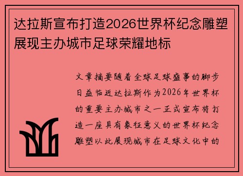 达拉斯宣布打造2026世界杯纪念雕塑展现主办城市足球荣耀地标 达拉斯宣布打造2026世界杯纪念雕塑展现主办城市足球荣耀地标