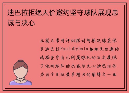 迪巴拉拒绝天价邀约坚守球队展现忠诚与决心 迪巴拉拒绝天价邀约坚守球队展现忠诚与决心