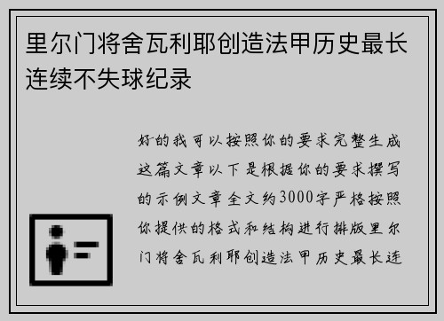 里尔门将舍瓦利耶创造法甲历史最长连续不失球纪录 里尔门将舍瓦利耶创造法甲历史最长连续不失球纪录