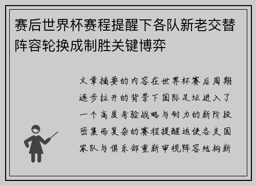 赛后世界杯赛程提醒下各队新老交替阵容轮换成制胜关键博弈 赛后世界杯赛程提醒下各队新老交替阵容轮换成制胜关键博弈