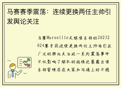 马赛赛季震荡:连续更换两任主帅引发舆论关注 马赛赛季震荡:连续更换两任主帅引发舆论关注