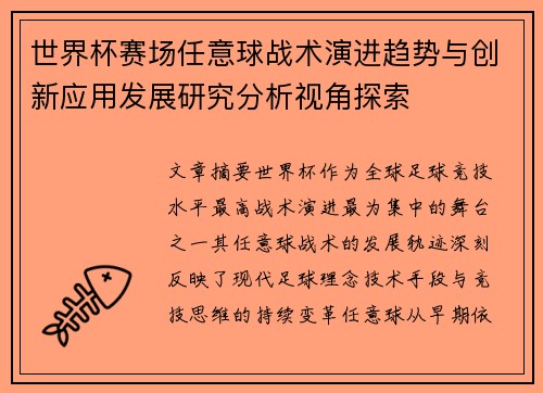 世界杯赛场任意球战术演进趋势与创新应用发展研究分析视角探索 世界杯赛场任意球战术演进趋势与创新应用发展研究分析视角探索
