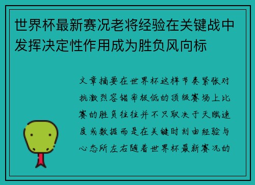 世界杯最新赛况老将经验在关键战中发挥决定性作用成为胜负风向标 世界杯最新赛况老将经验在关键战中发挥决定性作用成为胜负风向标