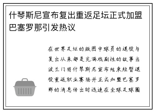 什琴斯尼宣布复出重返足坛正式加盟巴塞罗那引发热议