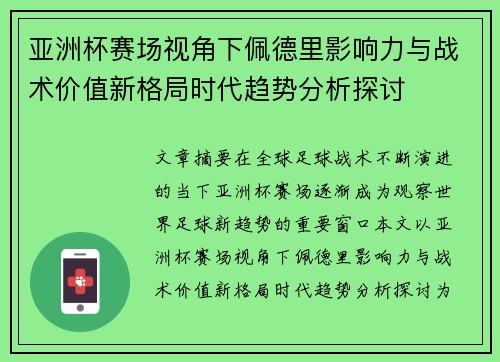 亚洲杯赛场视角下佩德里影响力与战术价值新格局时代趋势分析探讨