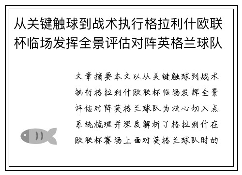 从关键触球到战术执行格拉利什欧联杯临场发挥全景评估对阵英格兰球队 从关键触球到战术执行格拉利什欧联杯临场发挥全景评估对阵英格兰球队